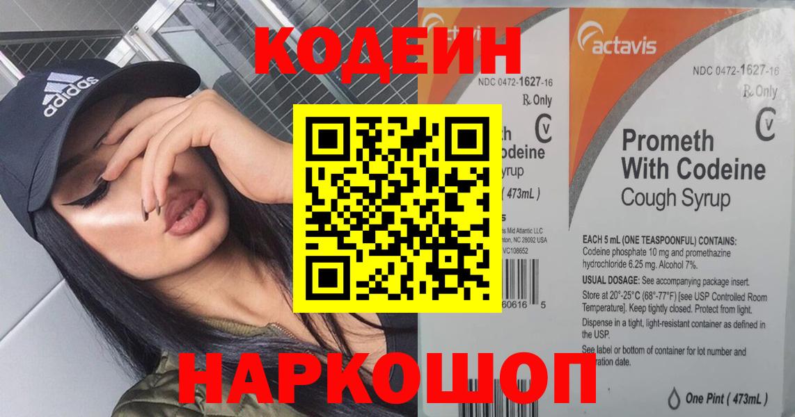 Codein напиток Lean (лин) Советская Гавань